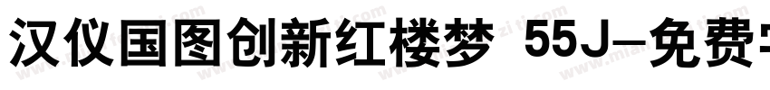 汉仪国图创新红楼梦 55J字体转换